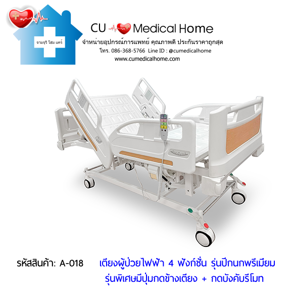 เตียงผู้ป่วยไฟฟ้า 4 ฟังก์ชั่น รุ่นปีกนกพรีเมี่ยม (Premium-Electric Hospital Bed)